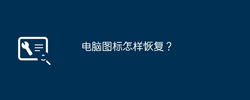 电脑图标怎样恢复？