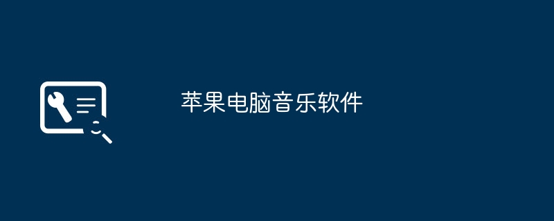 苹果电脑音乐软件