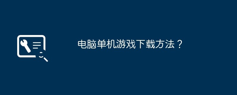 电脑单机游戏下载方法？