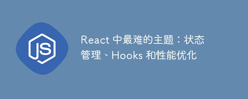 React 中最难的主题：状态管理、Hooks 和性能优化