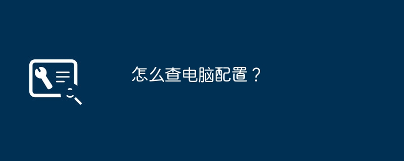 怎么查电脑配置？