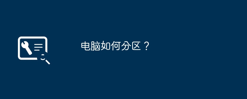 电脑如何分区？