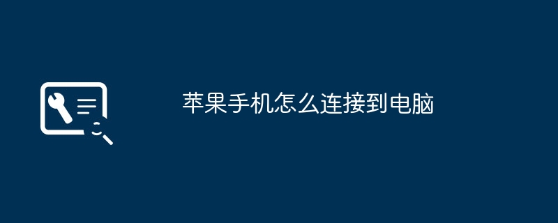 苹果手机怎么连接到电脑