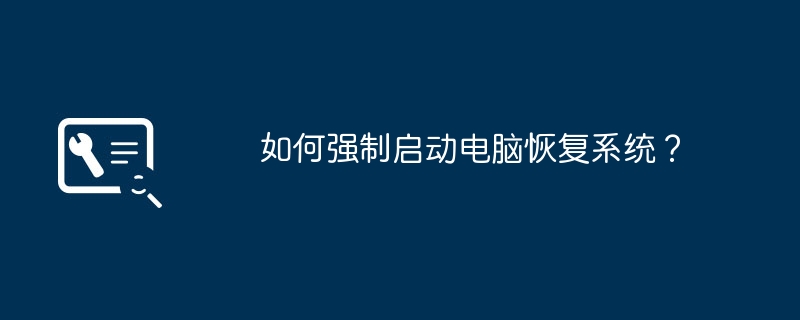 如何强制启动电脑恢复系统？