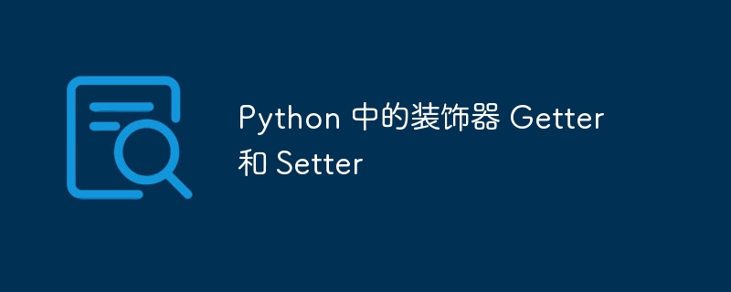 Python 中的装饰器 Getter 和 Setter