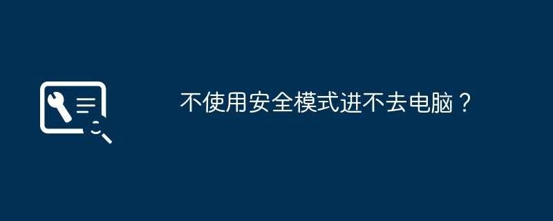 不使用安全模式进不去电脑？
