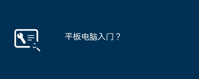 平板电脑入门？