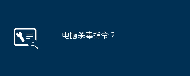 电脑杀毒指令？