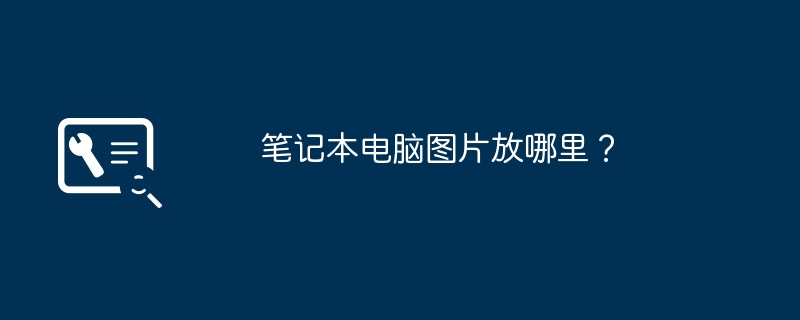 笔记本电脑图片放哪里？
