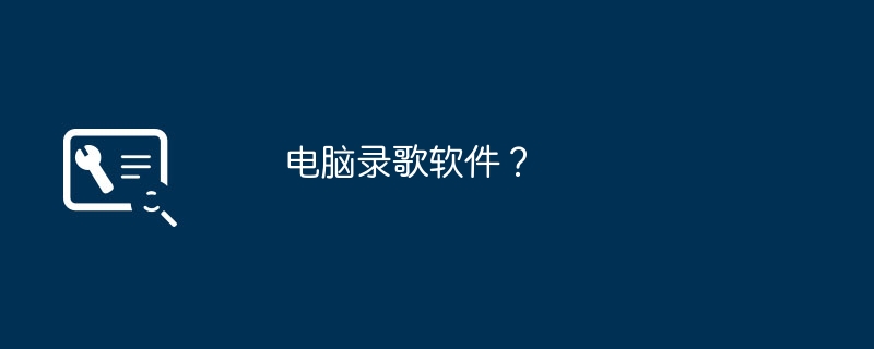 电脑录歌软件？