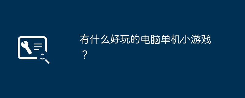 有什么好玩的电脑单机小游戏？