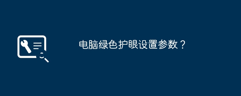 电脑绿色护眼设置参数？