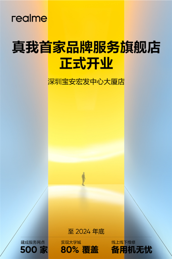 Realme徐起：下半年售后将覆盖80%大学城 寄修前将提供备用机