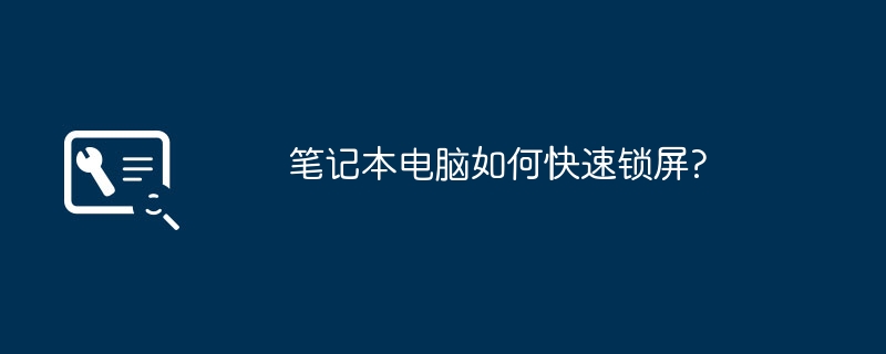 笔记本电脑如何快速锁屏?