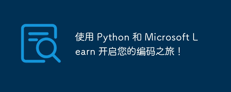 使用 Python 和 Microsoft Learn 开启您的编码之旅！