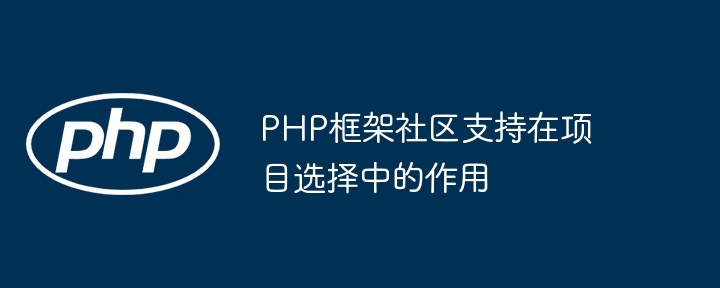 PHP框架社区支持在项目选择中的作用