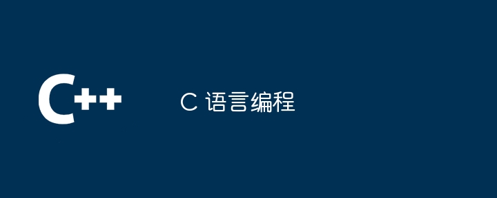 C 语言编程