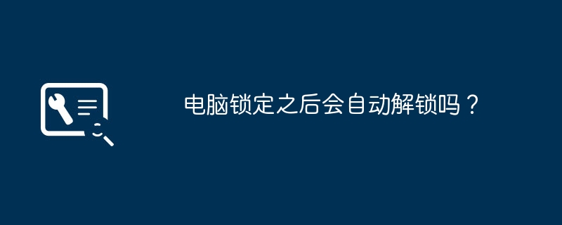 电脑锁定之后会自动解锁吗？