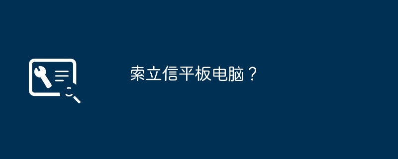 索立信平板电脑?