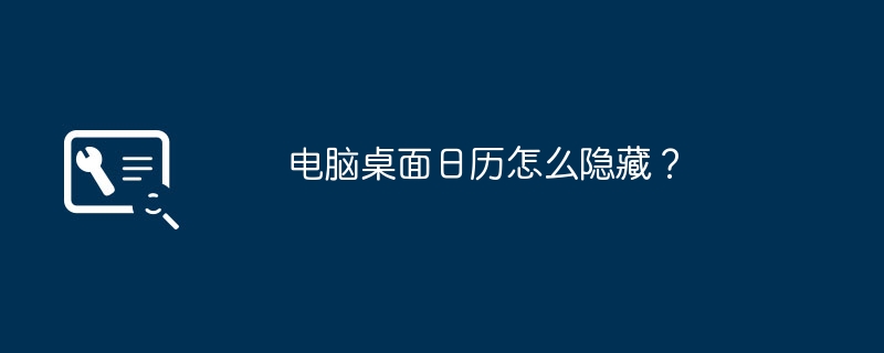 电脑桌面日历怎么隐藏？
