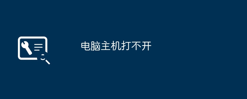 电脑主机打不开