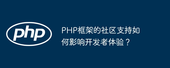PHP框架的社区支持如何影响开发者体验？