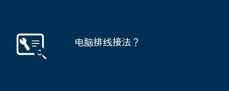电脑排线接法？
