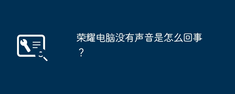 荣耀电脑没有声音是怎么回事？