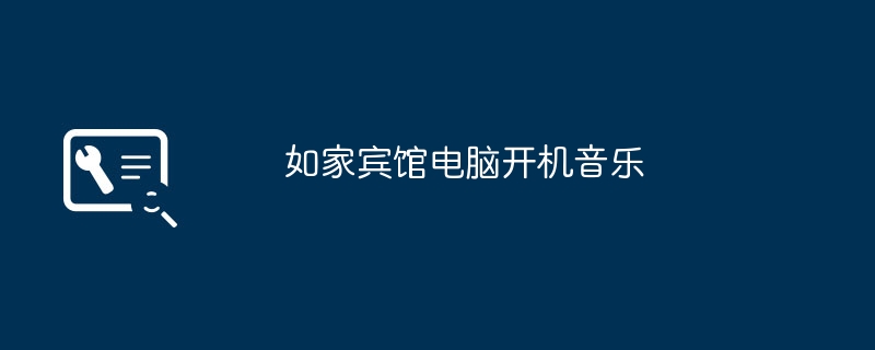 如家宾馆电脑开机音乐