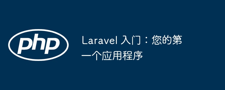 laravel 入门：您的第一个应用程序