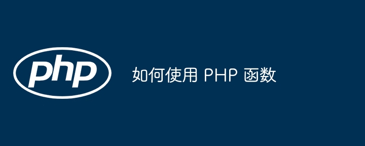 如何使用 PHP 函数
