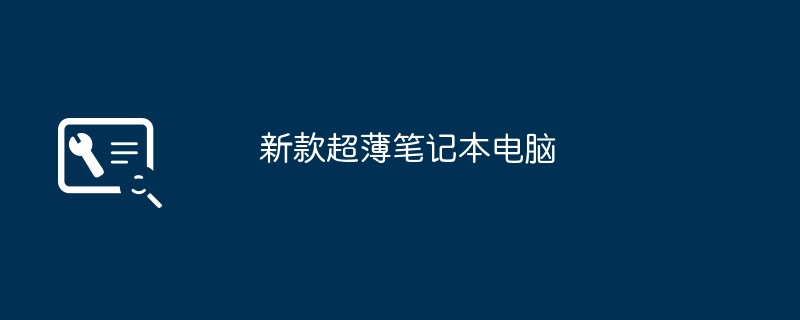 新款超薄笔记本电脑