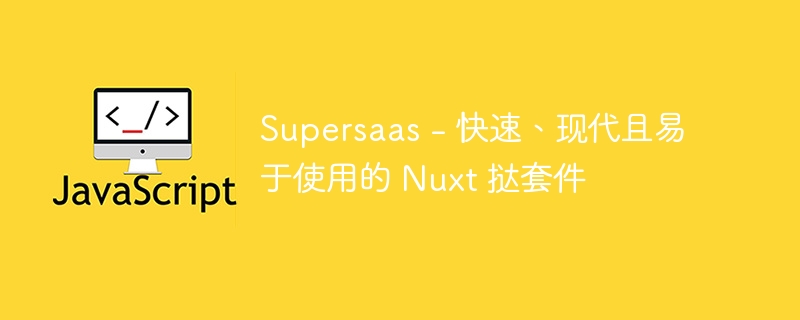 Supersaas – 快速、现代且易于使用的 Nuxt 挞套件