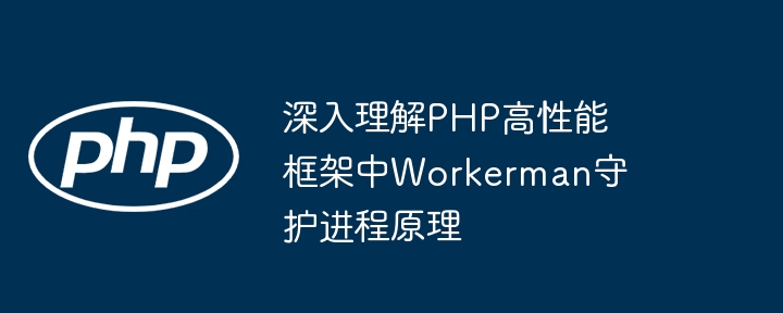 深入理解php高性能框架中workerman守护进程原理