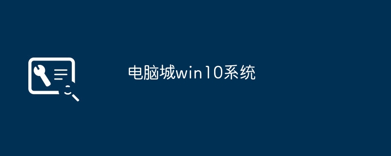电脑城win10系统