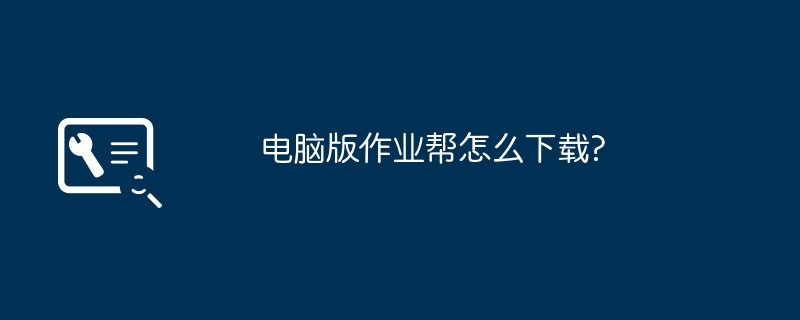 电脑版作业帮怎么下载?