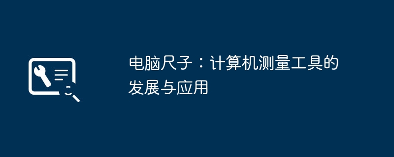 电脑尺子：计算机测量工具的发展与应用