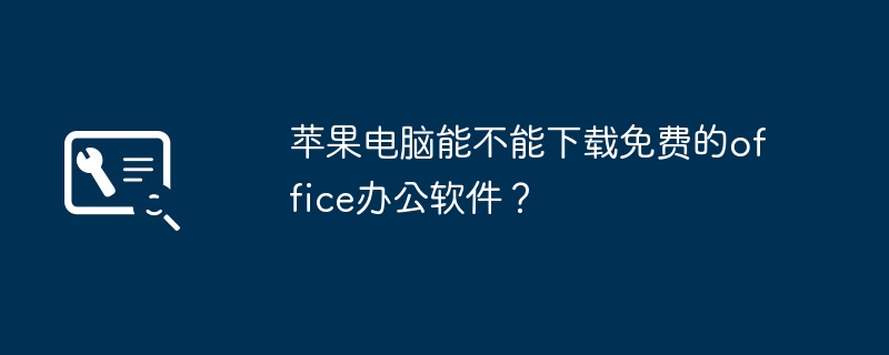 苹果电脑能不能下载免费的office办公软件？