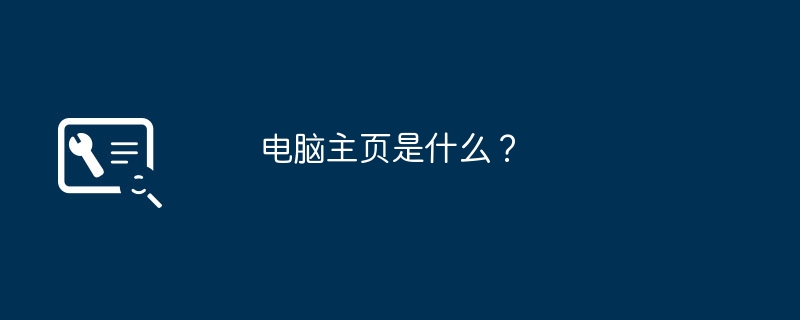 电脑主页是什么？