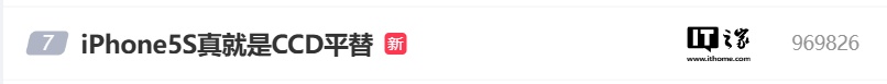 “iphone 5s 真就是 ccd 平替”引热议：8mp 镜头 +“褪色”滤镜可拍出复古照片