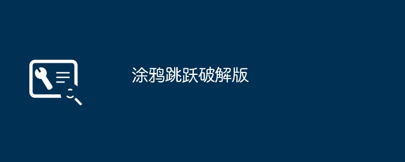 涂鸦跳跃破解版