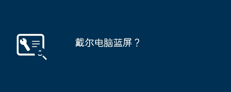 戴尔电脑蓝屏？
