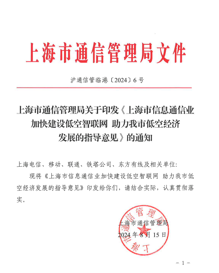 上海强化 5G-A 的低空智联网覆盖：到 2026 年初步建成低空飞行航线全域连续覆盖的通信网络