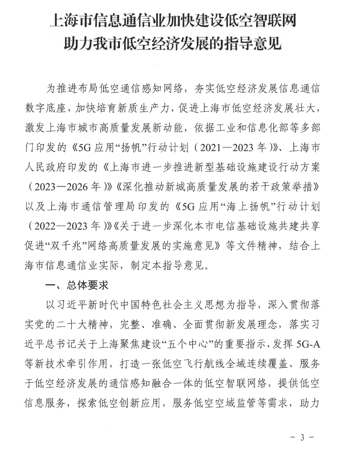 上海强化 5G-A 的低空智联网覆盖：到 2026 年初步建成低空飞行航线全域连续覆盖的通信网络