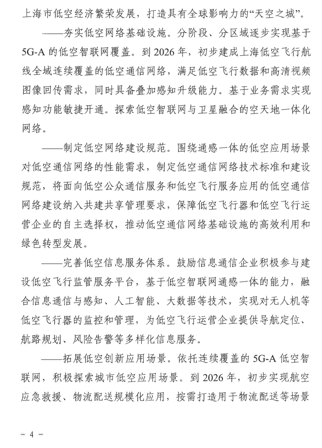 上海强化 5G-A 的低空智联网覆盖：到 2026 年初步建成低空飞行航线全域连续覆盖的通信网络