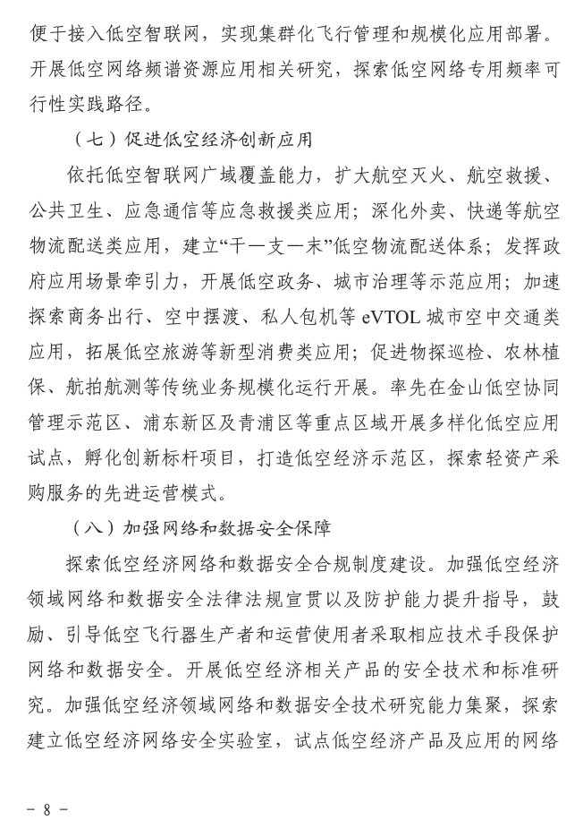 上海强化 5G-A 的低空智联网覆盖：到 2026 年初步建成低空飞行航线全域连续覆盖的通信网络