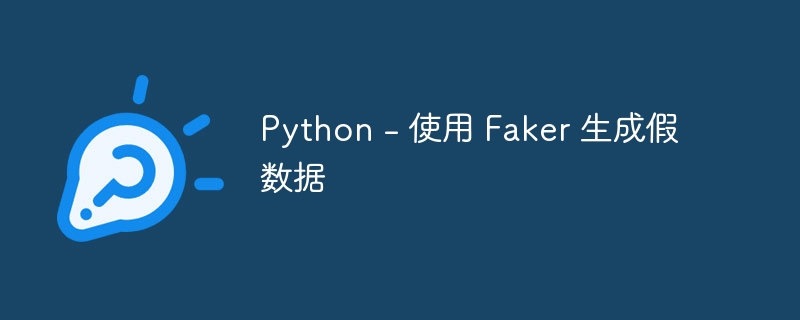 Python – 使用 Faker 生成假数据