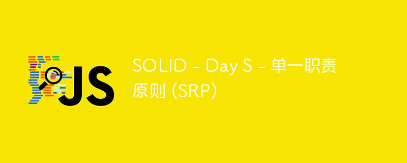 SOLID – Day S – 单一职责原则 (SRP)