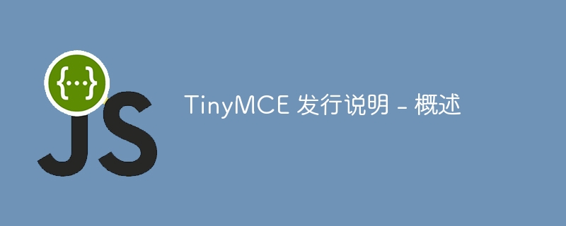 TinyMCE 发行说明 – 概述
