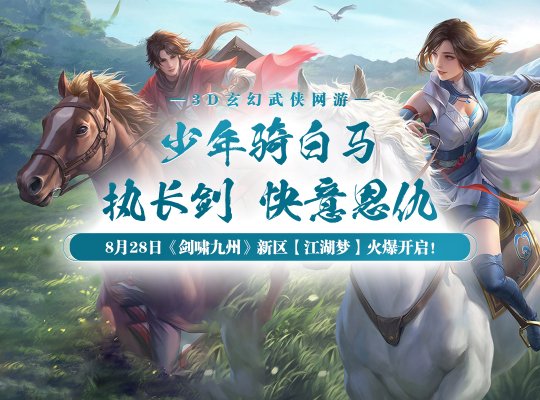 《剑啸九州》新服【江湖梦】8月28日震撼开启，邀你共赴武侠盛宴！
